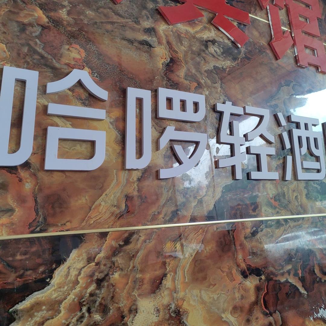 南岸区鑫豪宾馆