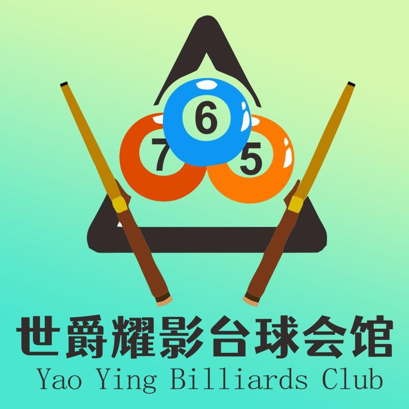 世爵耀影台球室