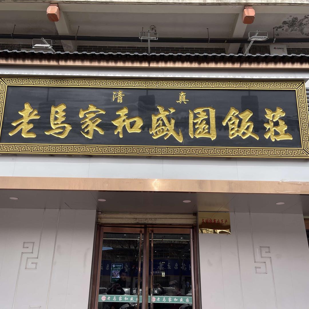 老马家和盛园饭庄（康乐西路店）