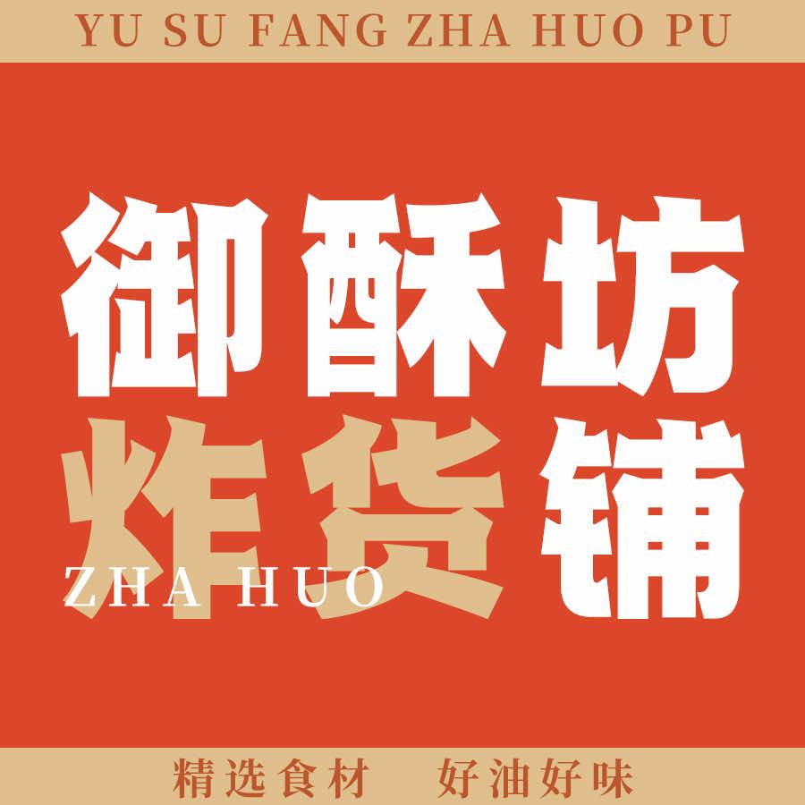 御酥坊炸货铺·田姐