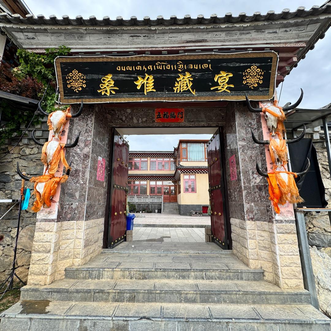 香格里拉桑堆藏宴