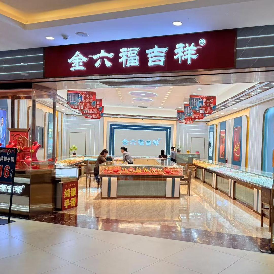 金六福吉祥珠宝(寮步万润广场店)