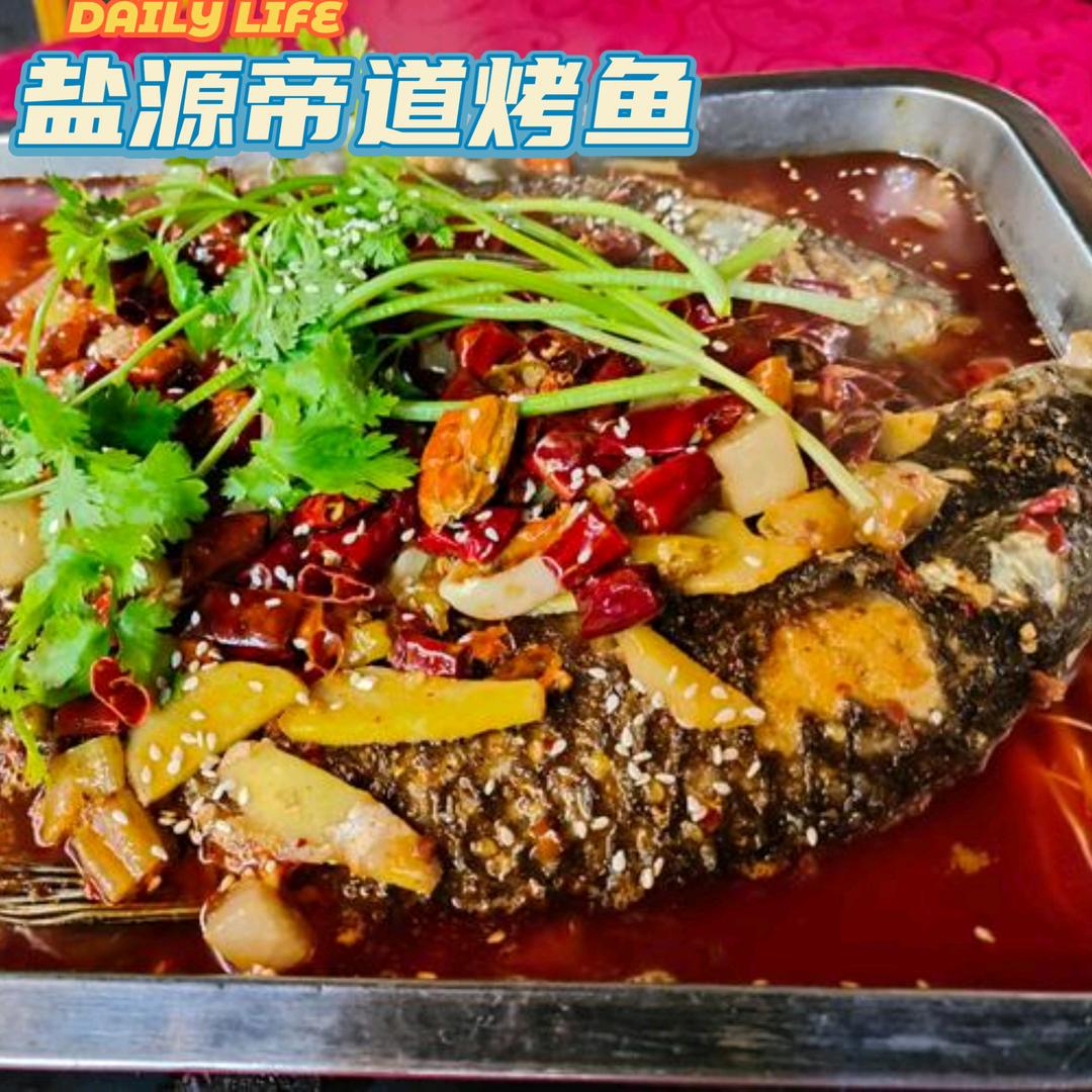 盐源帝道烤鱼