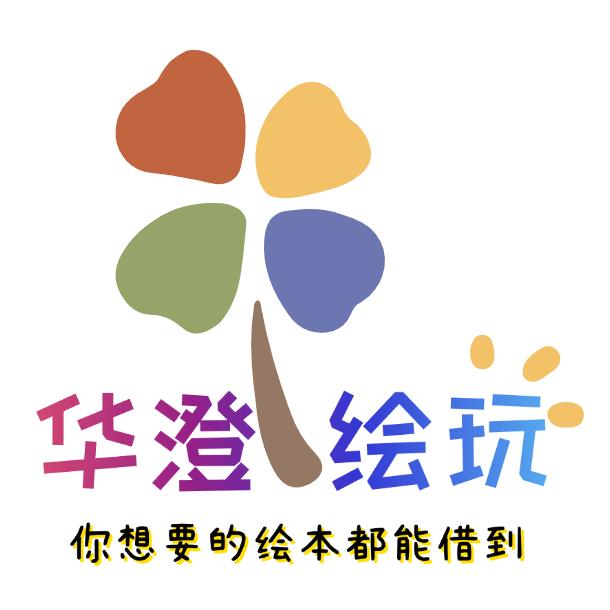 华澄绘玩官方号