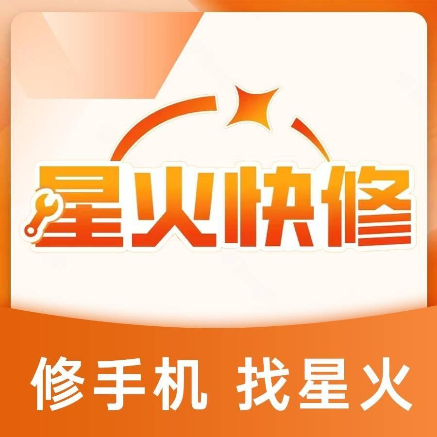 星火快修·手机维修