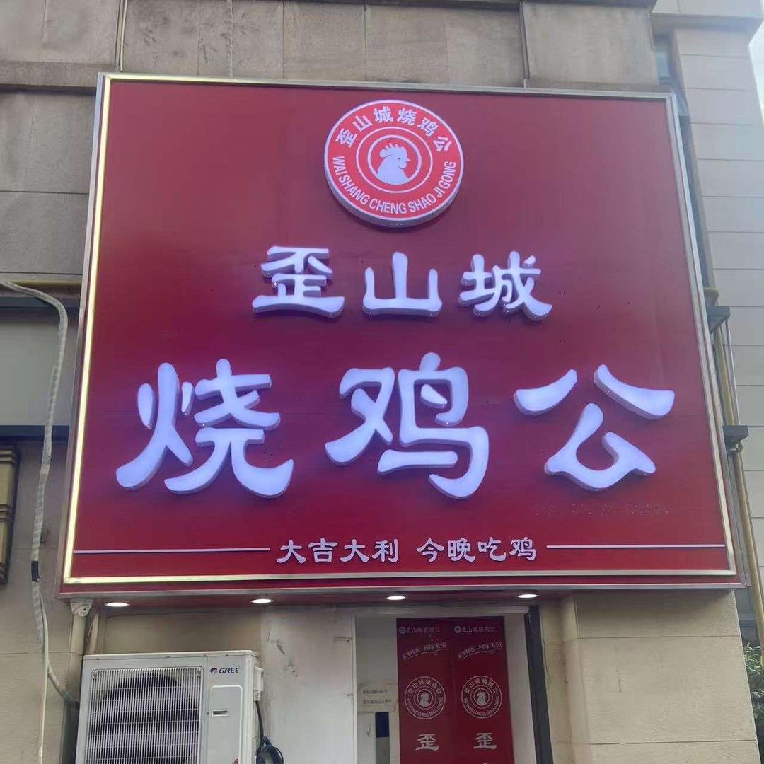 歪山城烧鸡公官方号