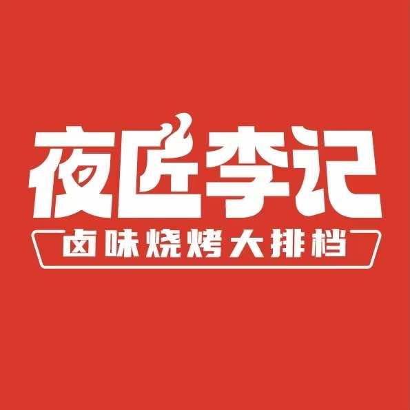 夜匠李记