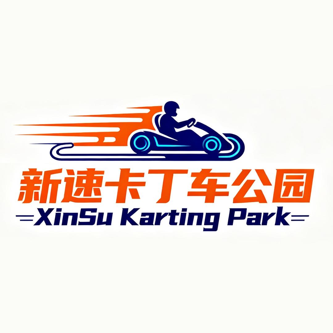 竞型新速卡丁车公园专用号
