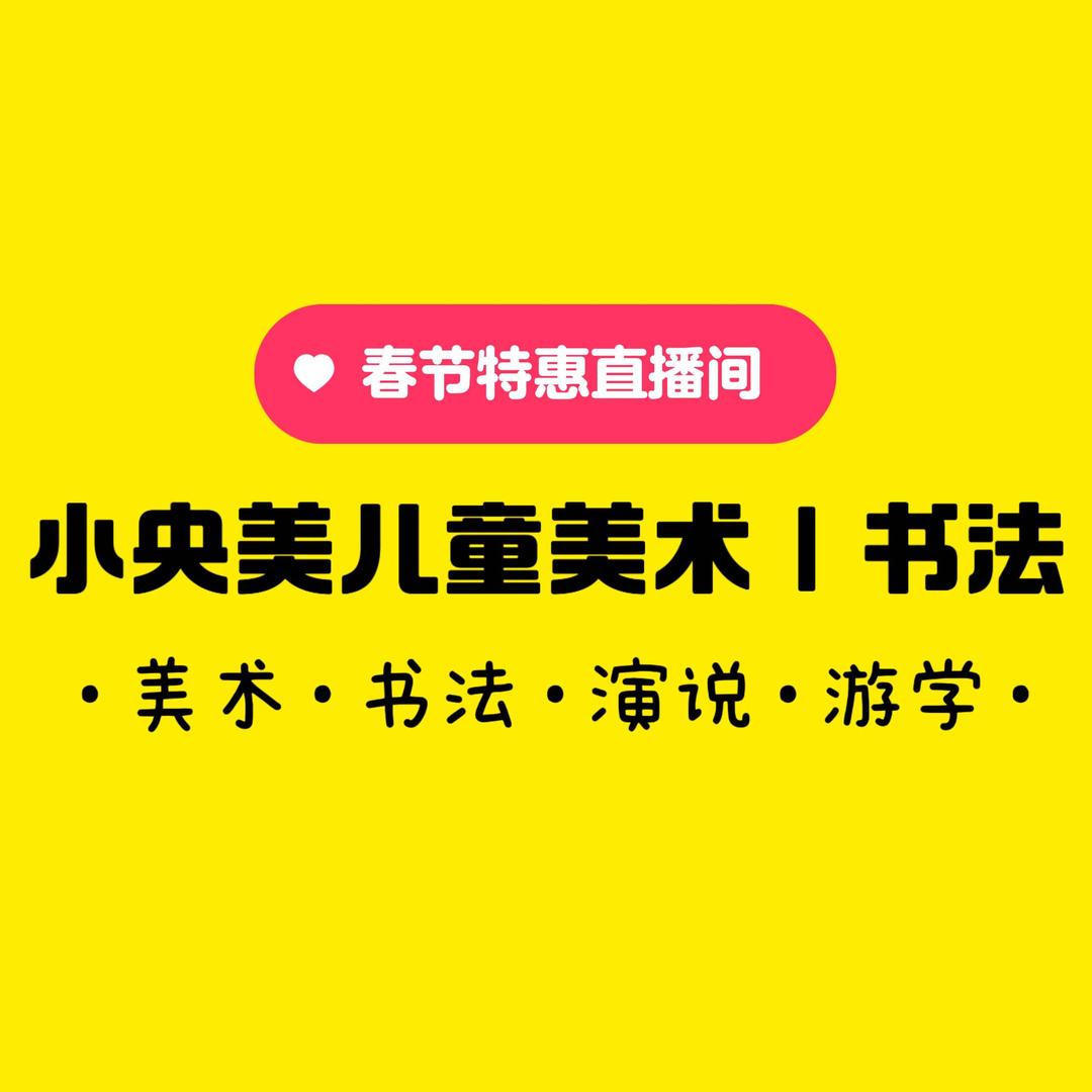 艺二三儿童美术丨书法 直播间