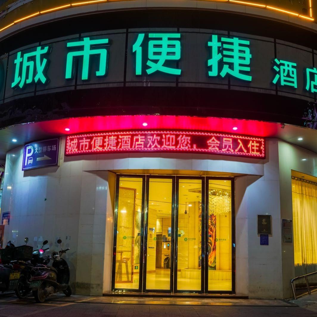 城市便捷酒店(化州火车站店)