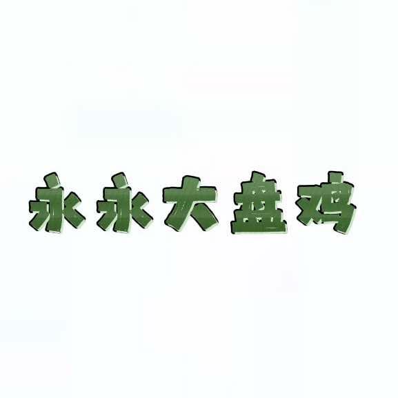 呼和浩特永永大盘鸡