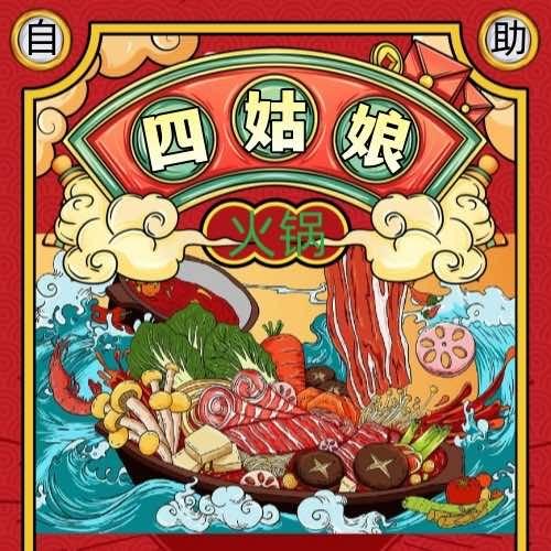 29元四姑娘自助火锅