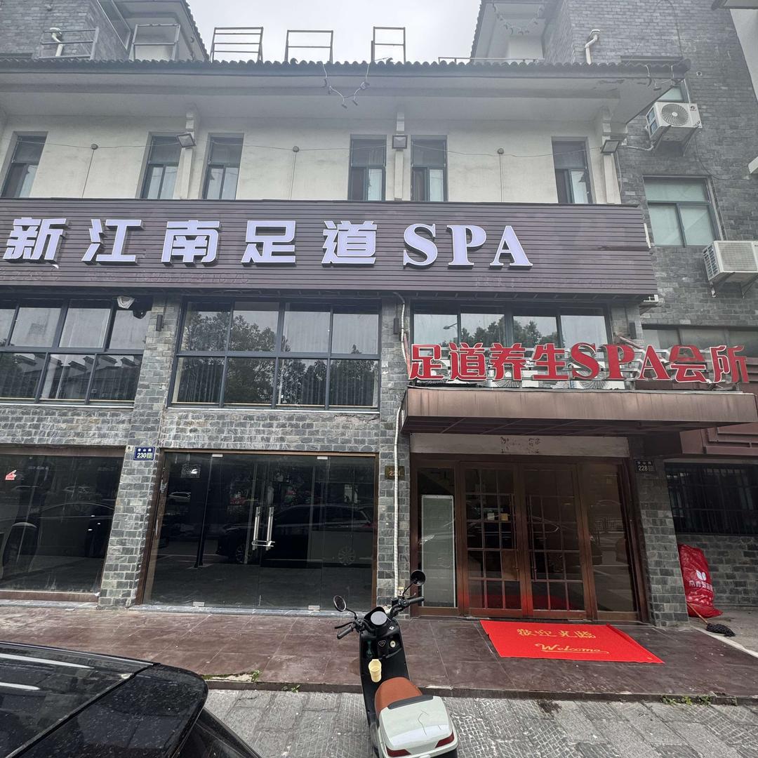 新江南足道SPA官方号