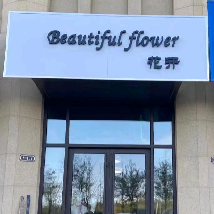 桓台花开服饰馆