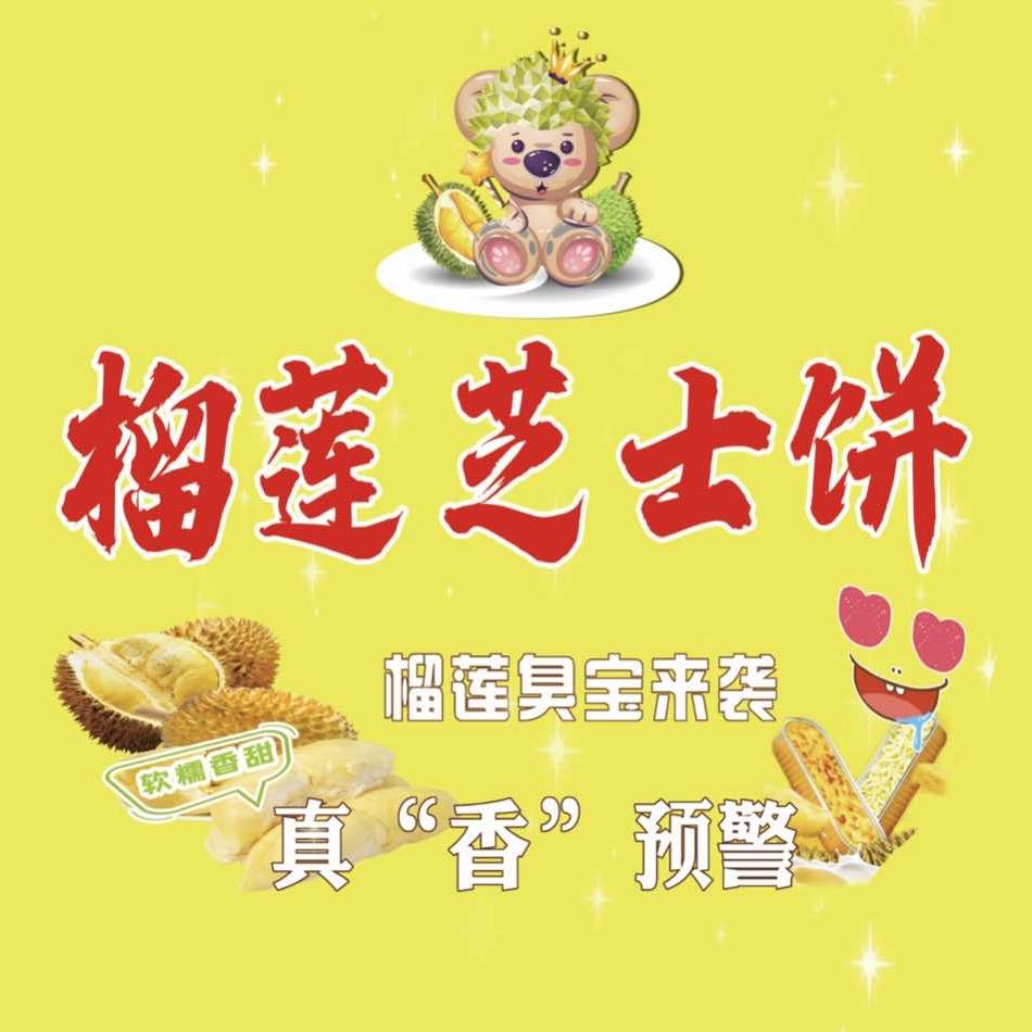 榴莲芝士饼（交通路总店）