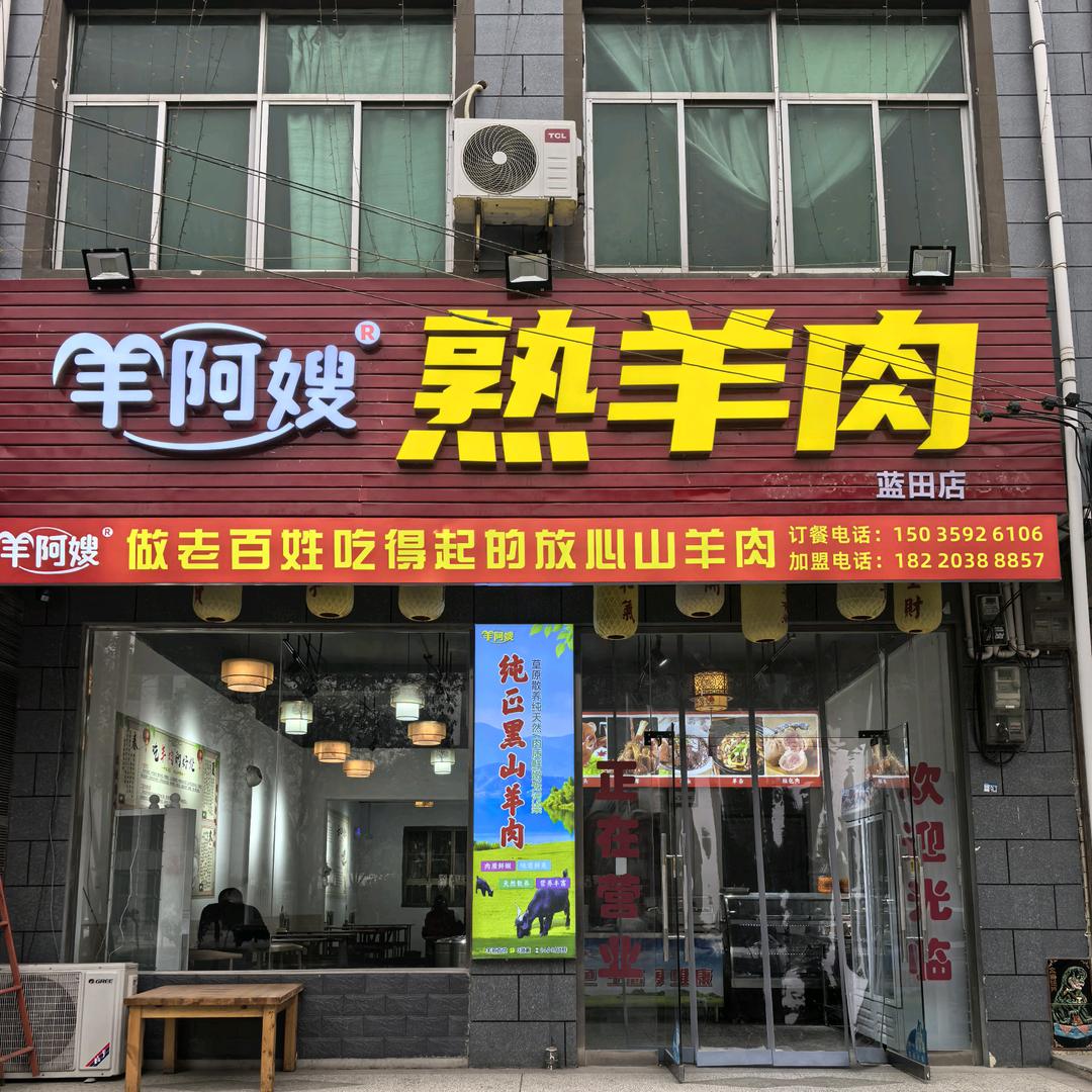 羊阿嫂熟羊肉(蓝田店)