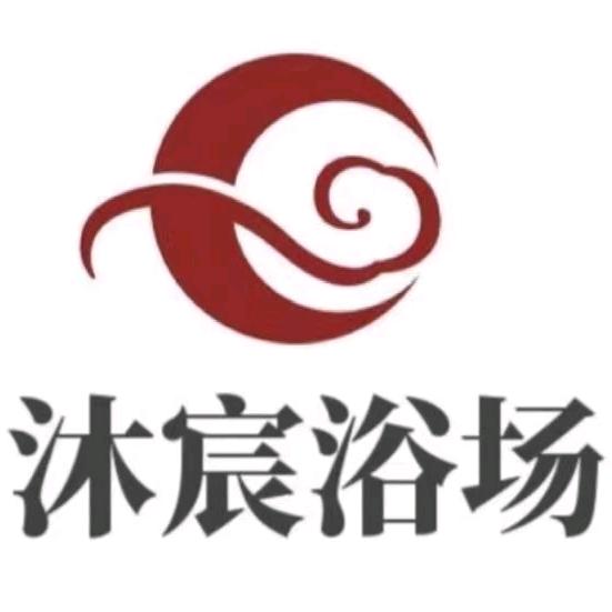 沐宸洗浴广场