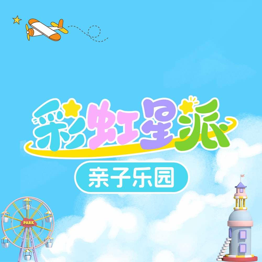 彩虹星派亲子乐园(华丰超市店)官方号