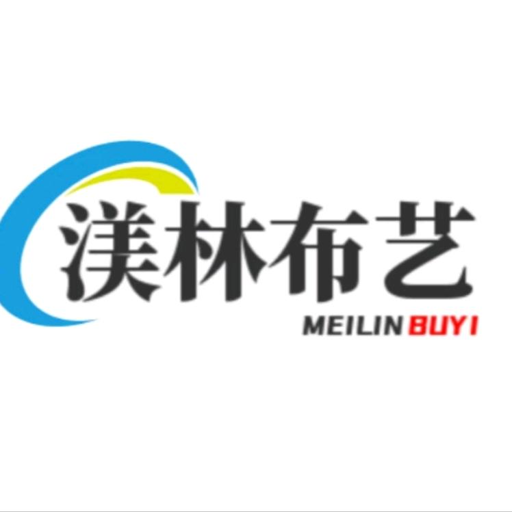 环翠区浼林布艺店