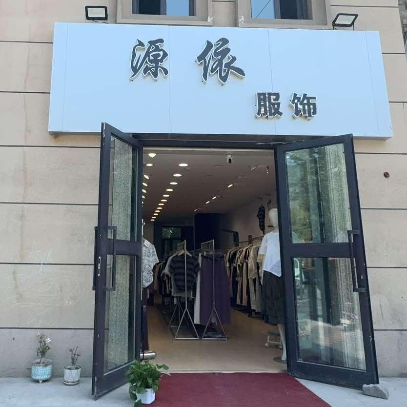 源依服饰官方号