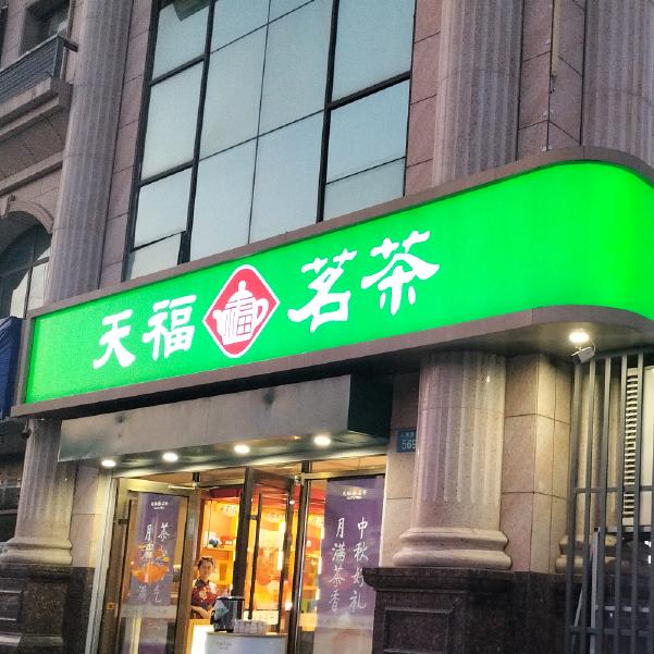天福茗茶(衡水人民路店)