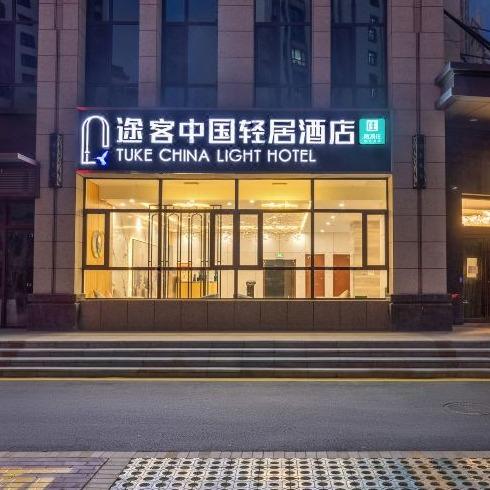 途客中国轻居酒店（定西万达广场店）