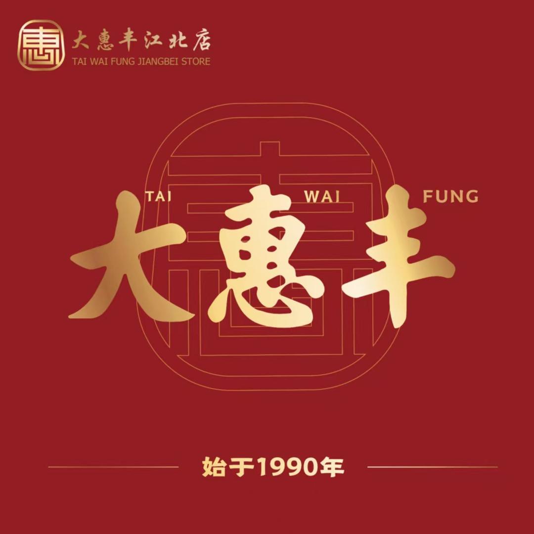 江北大道大惠丰海鲜家宴