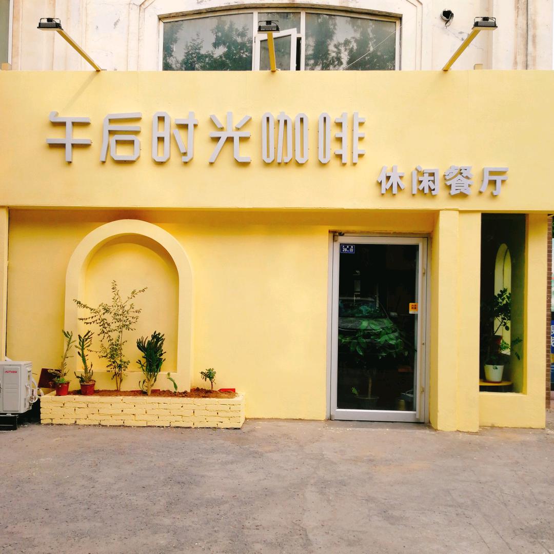 午后时光咖啡休闲餐厅官方号