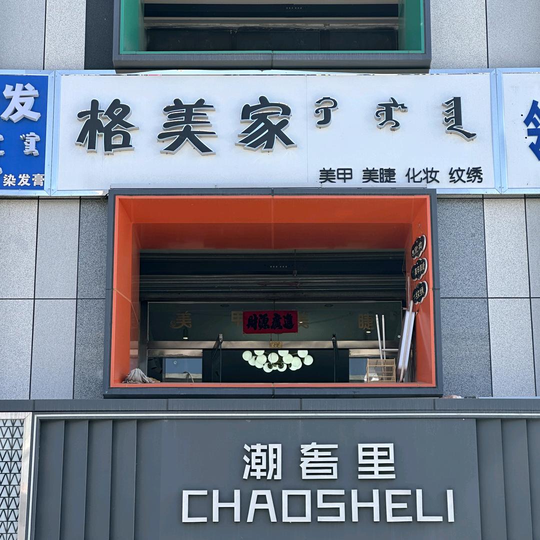 格美家美甲美睫化妆纹绣
