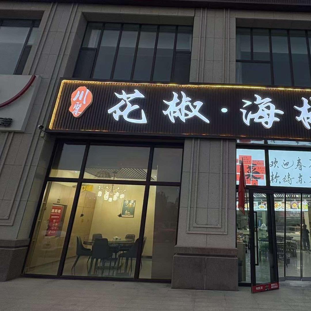 川聚花椒·海椒川菜馆官方号