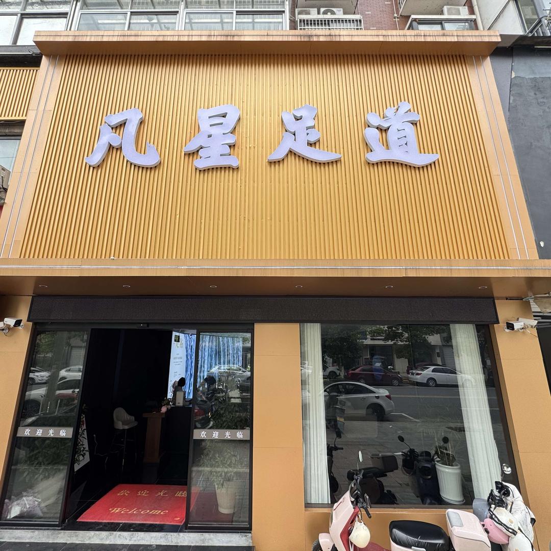 铅山县凡星保健服务中心（个体工商户）