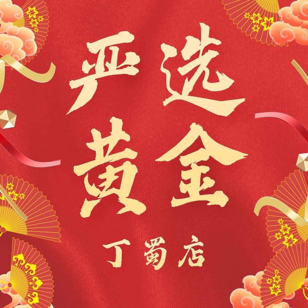 丁蜀珠宝（丁蜀店）