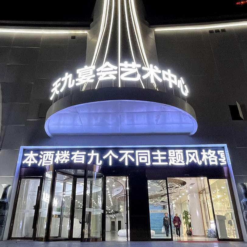 天九宴会（主题婚礼举办）