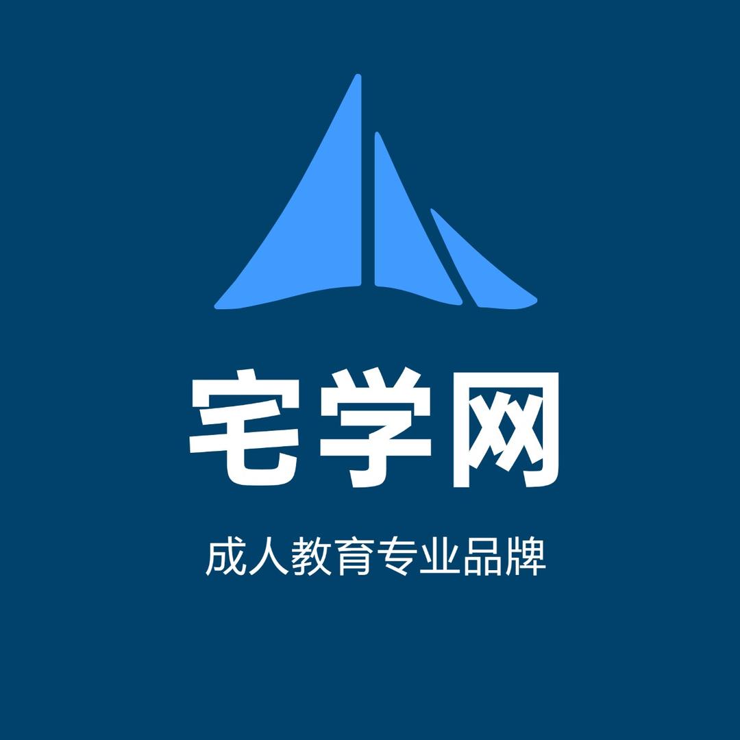 宅学网成人教育
