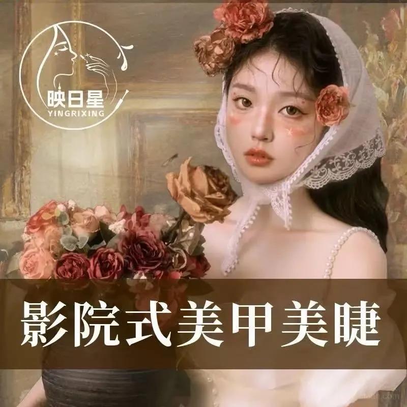 映日星影院式美甲美睫(福山县府街店)