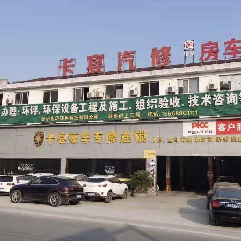 永康市卡宴汽车服务有限公司团购号