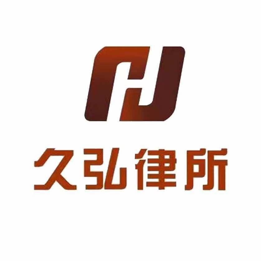 久弘律师事务所