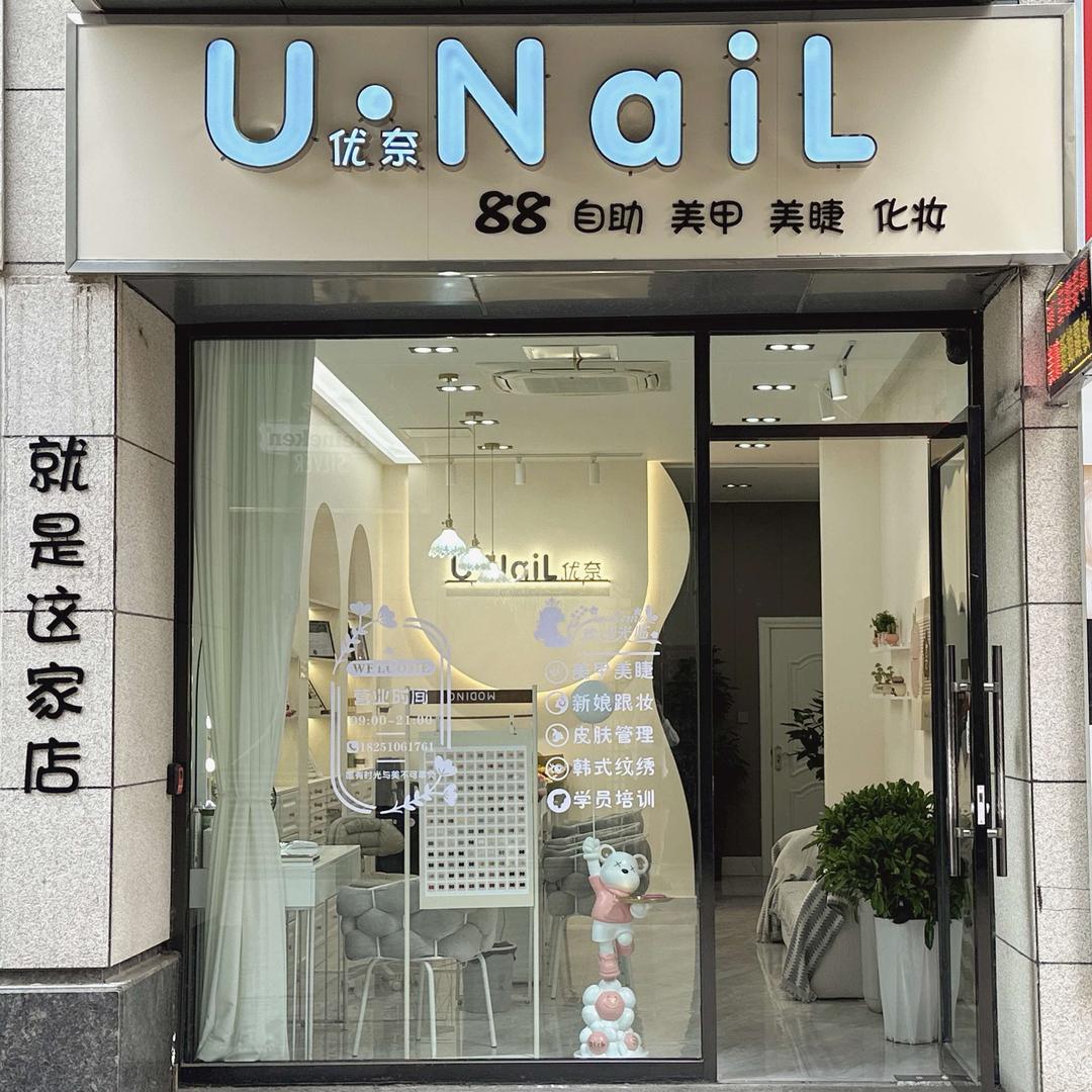 优奈88自助美甲美睫