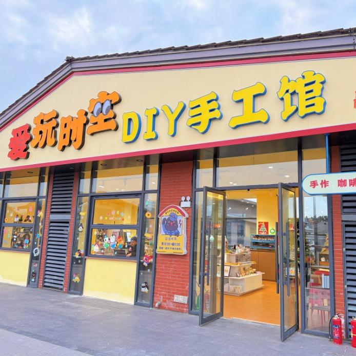 爱玩时空DIY手工馆（正商新天地店）