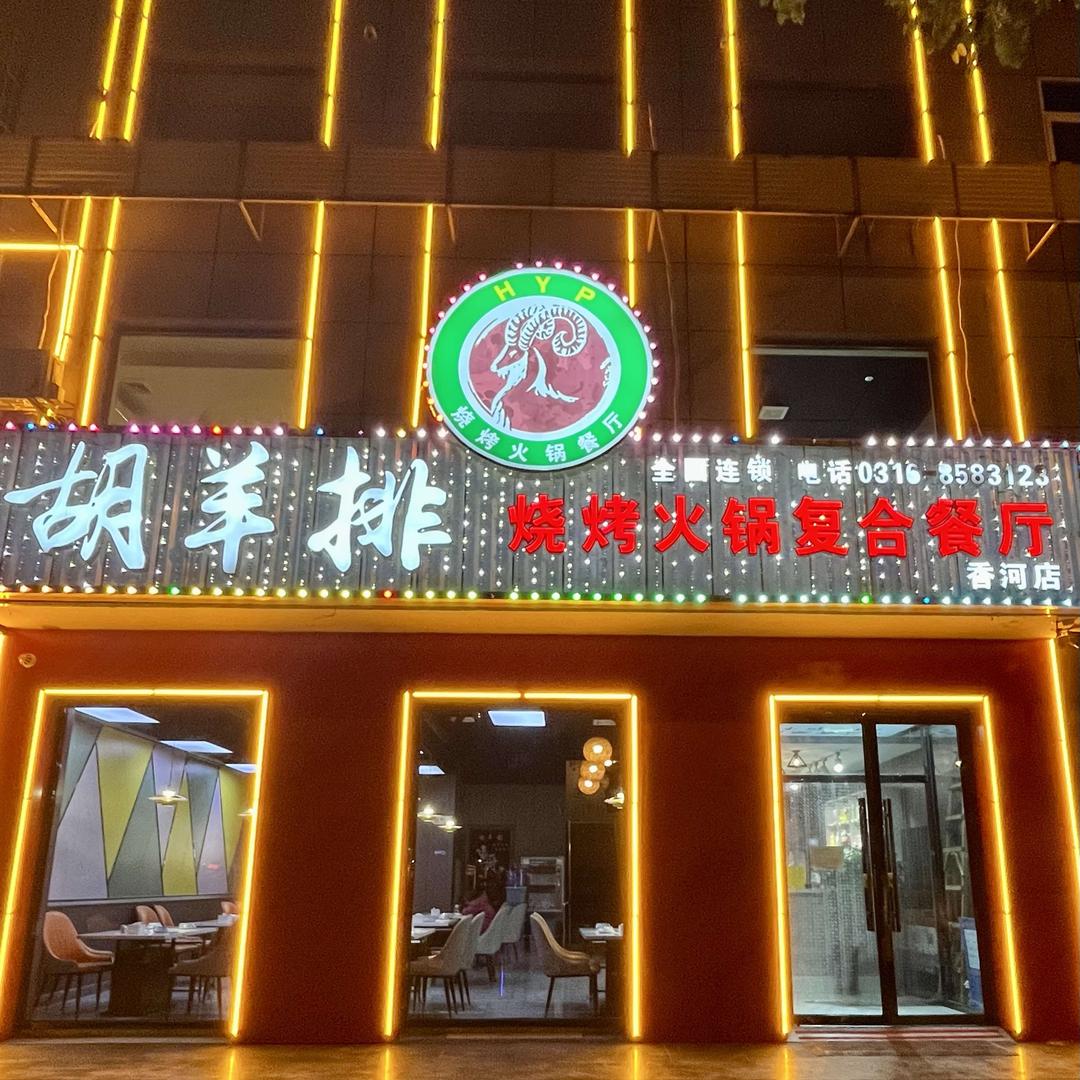 香河县胡羊排火锅餐厅