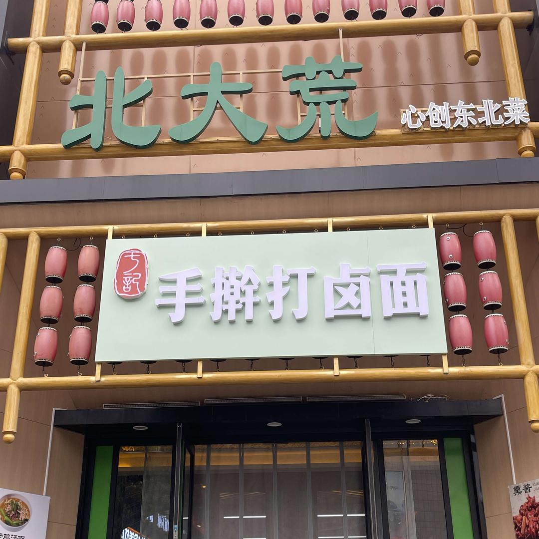 北大荒心创东北特色菜