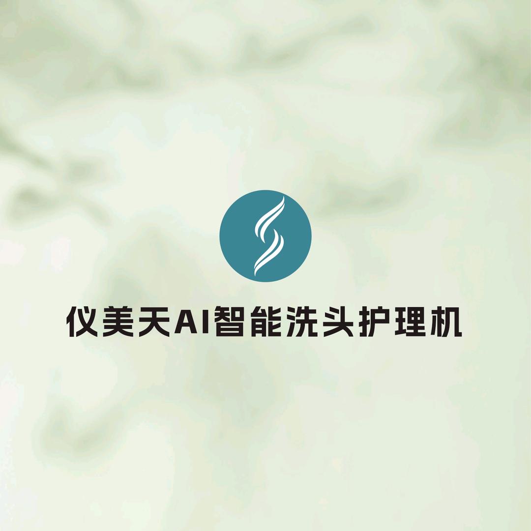 仪美天AI智能洗头护理机
