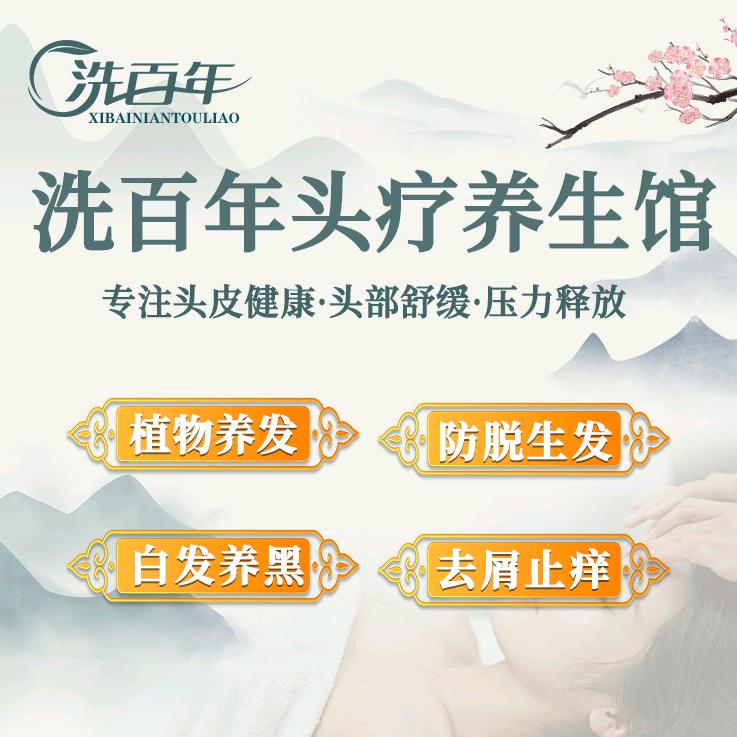 洗百年头疗养生馆【总部官网号】