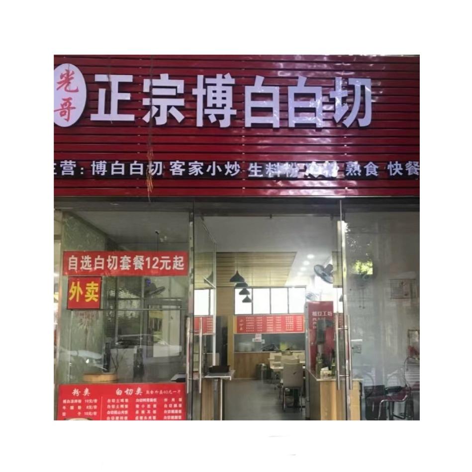 （光哥）博白白切店