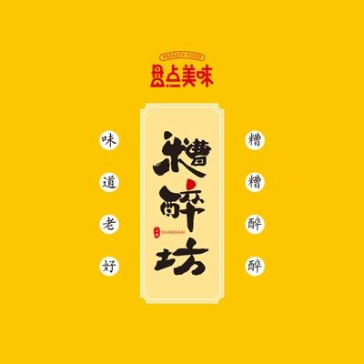 盘点美味·糟醉坊