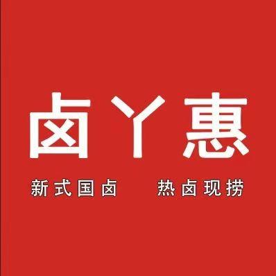 卤丫惠(裕华万达店)