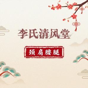 李氏清风堂颈肩腰腿(沂南店)