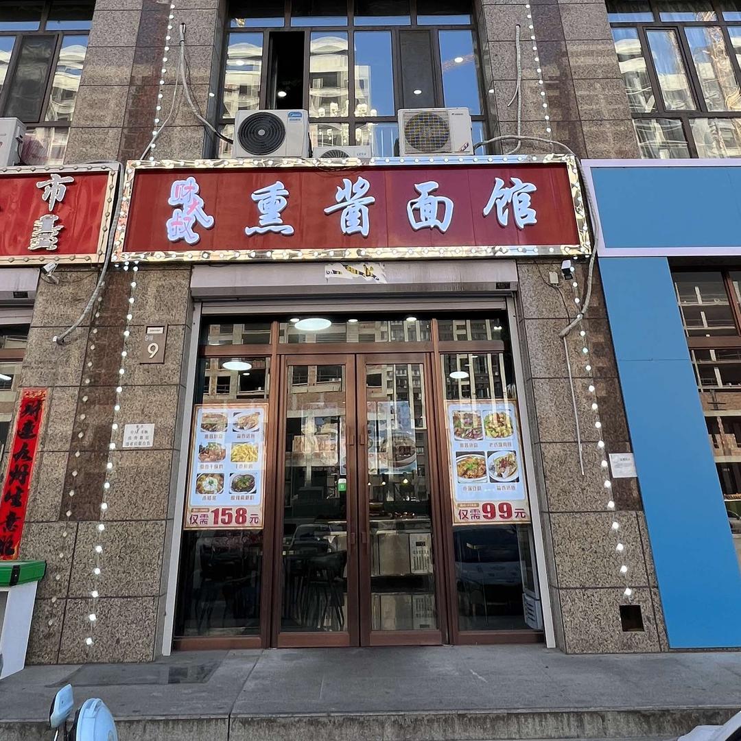 财大叔熏酱面馆