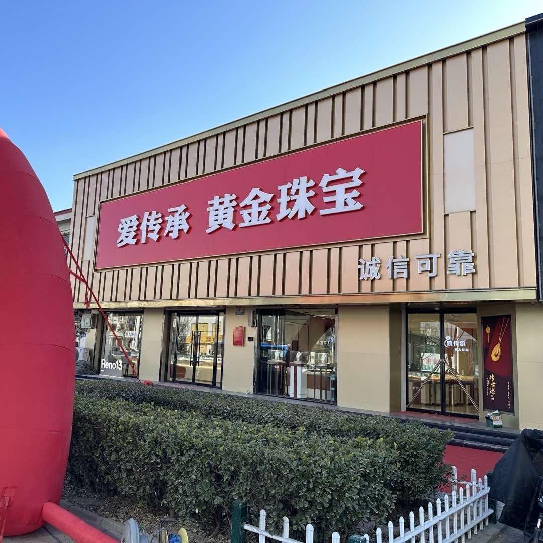 霸州爱传承黄金珠宝 网红爆款