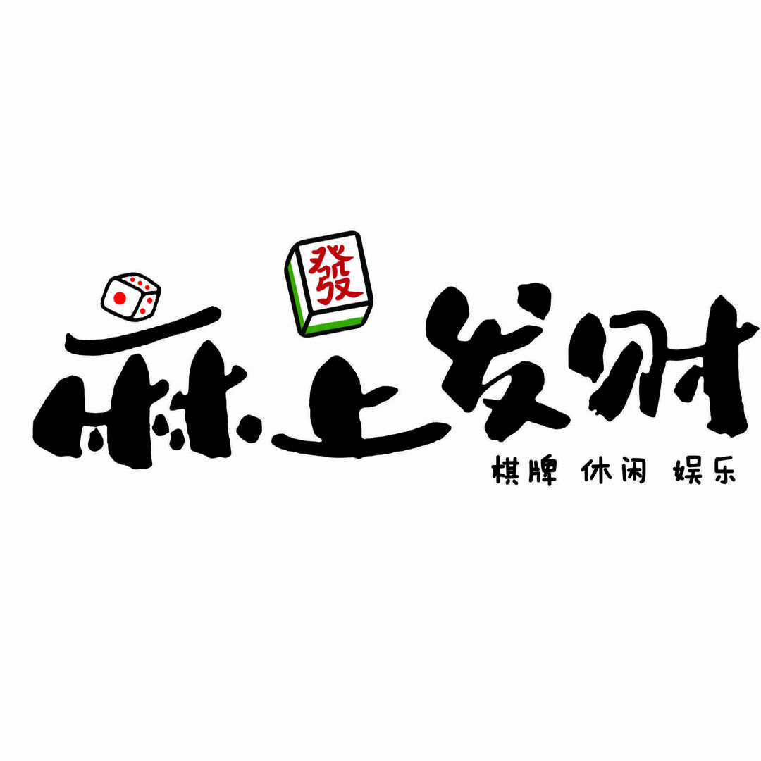 麻上发财·棋牌